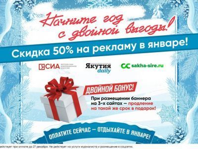 Новогодняя акция для рекламодателей: скидка 50% и удвоение срока размещения!